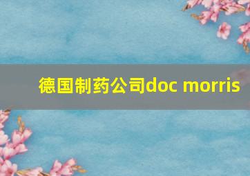 德国制药公司doc morris